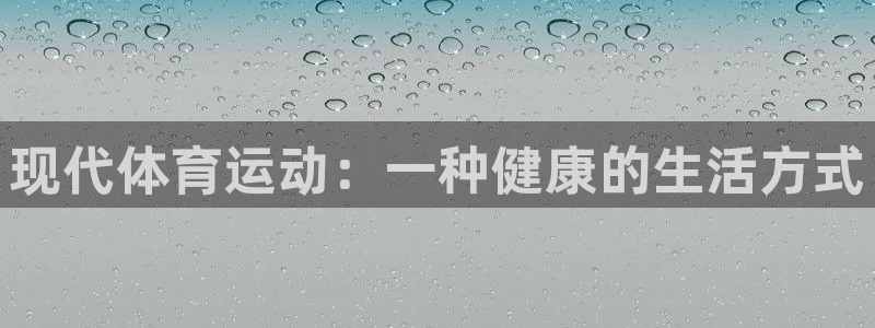球王会体育：现代体育运动：一种健康的生活方式