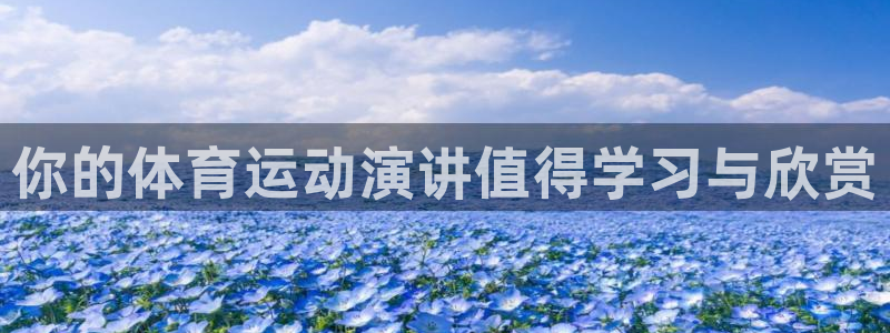 球王会体育：你的体育运动演讲值得学习与欣赏