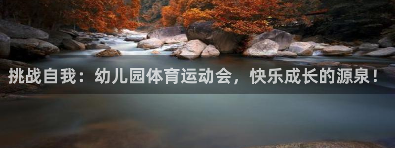 球王会体育：挑战自我：幼儿园体育运动会，快乐成长的源泉！