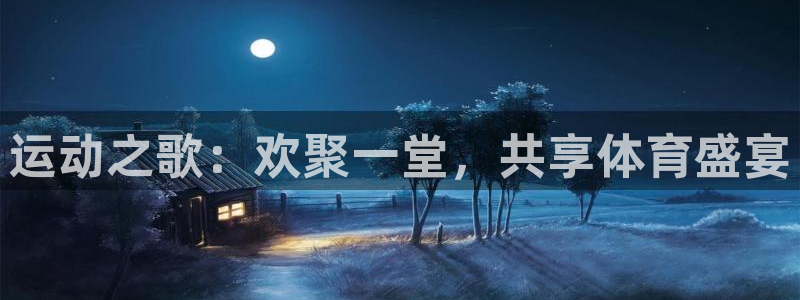 球王会体育：运动之歌：欢聚一堂，共享体育盛宴