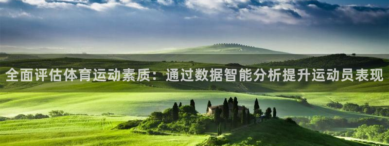 球王会体育：全面评估体育运动素质：通过数据智能分析提升运动员表现
