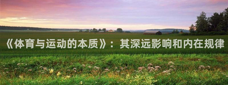 球王会体育：《体育与运动的本质》：其深远影响和内在规律
