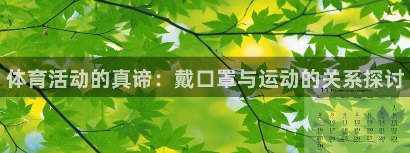 球王会体育：体育活动的真谛：戴口罩与运动的关系探讨
