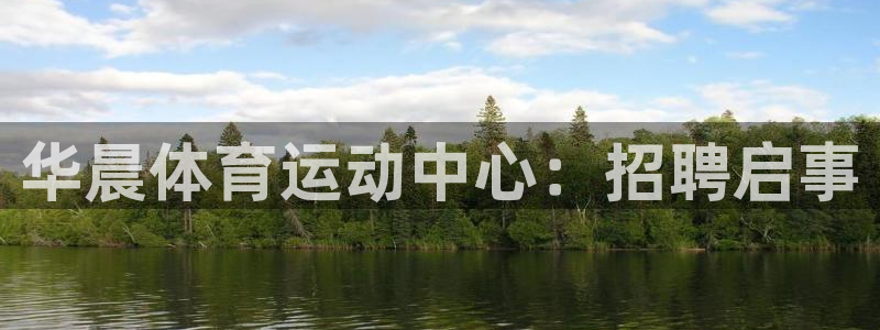 球王会体育：华晨体育运动中心：招聘启事