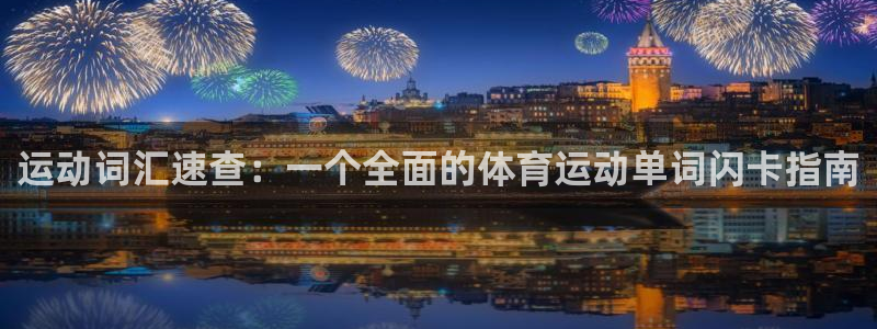 球王会体育：运动词汇速查：一个全面的体育运动单词闪卡指南