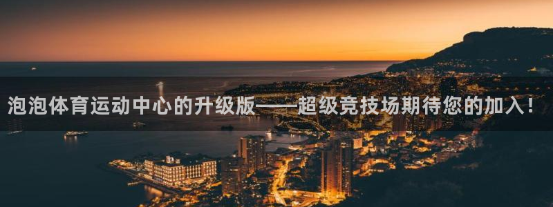 球王会体育：泡泡体育运动中心的升级版——超级竞技场期待您的加入！