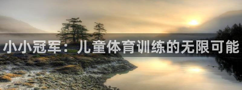球王会体育：小小冠军：儿童体育训练的无限可能
