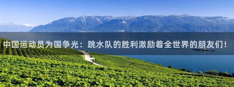 球王会体育：中国运动员为国争光：跳水队的胜利激励着全世界的朋友们！