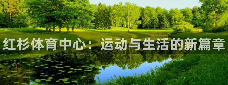 球王会体育：红杉体育中心：运动与生活的新篇章