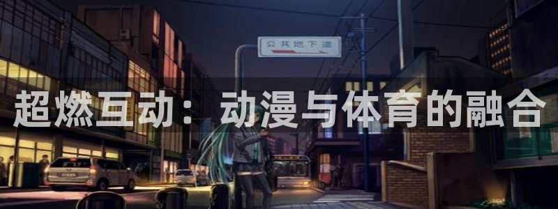 球王会体育：超燃互动：动漫与体育的融合